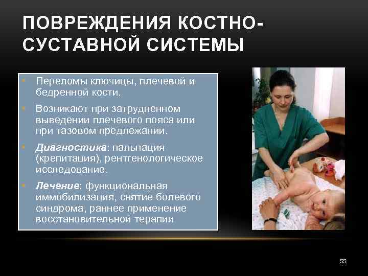 ПОВРЕЖДЕНИЯ КОСТНОСУСТАВНОЙ СИСТЕМЫ • Переломы ключицы, плечевой и бедренной кости. • Возникают при затрудненном