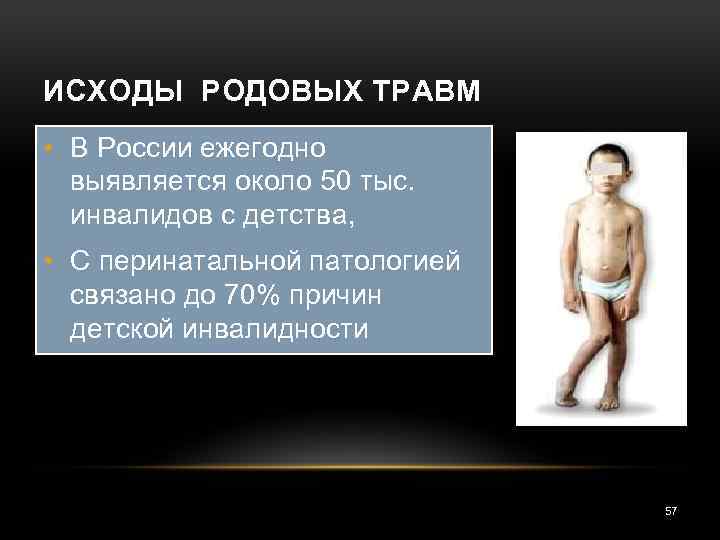 ИСХОДЫ РОДОВЫХ ТРАВМ • В России ежегодно выявляется около 50 тыс. инвалидов с детства,