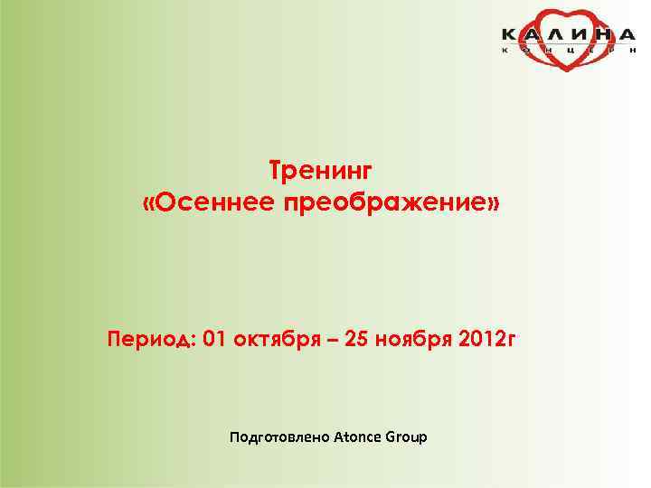 Тренинг «Осеннее преображение» Период: 01 октября – 25 ноября 2012 г Подготовлено Atonce Group