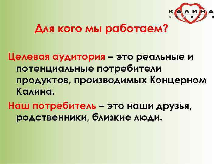 Для кого мы работаем? Целевая аудитория – это реальные и потенциальные потребители продуктов, производимых