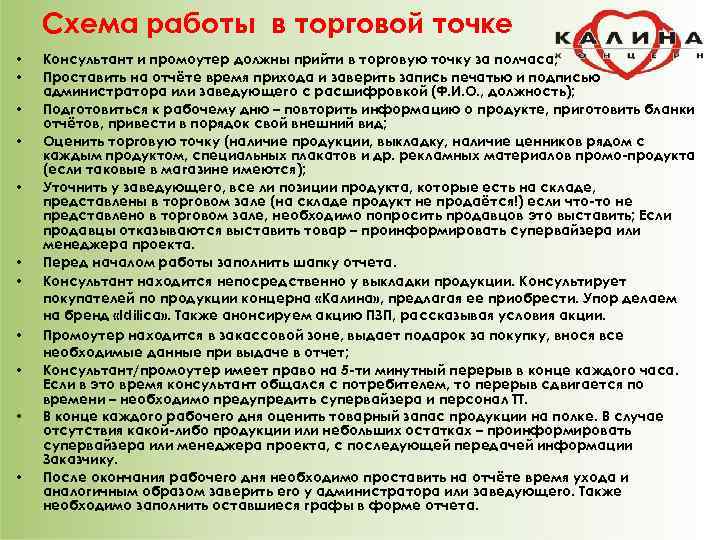 Схема работы в торговой точке • • • Консультант и промоутер должны прийти в