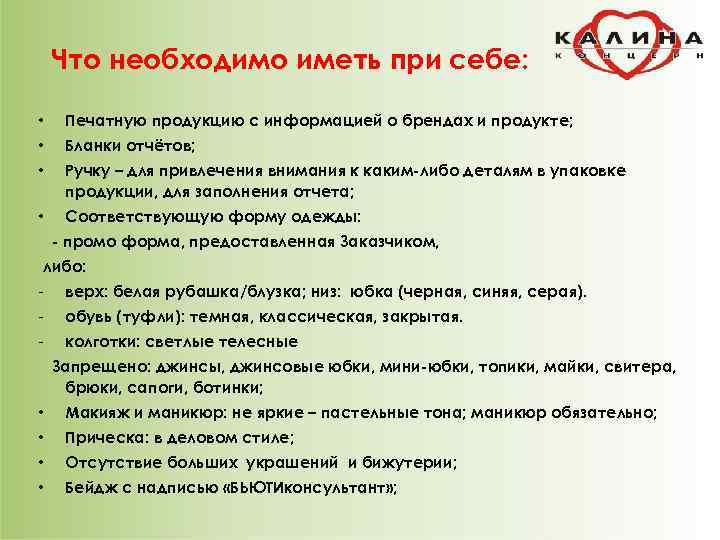 Что необходимо иметь при себе: • Печатную продукцию с информацией о брендах и продукте;