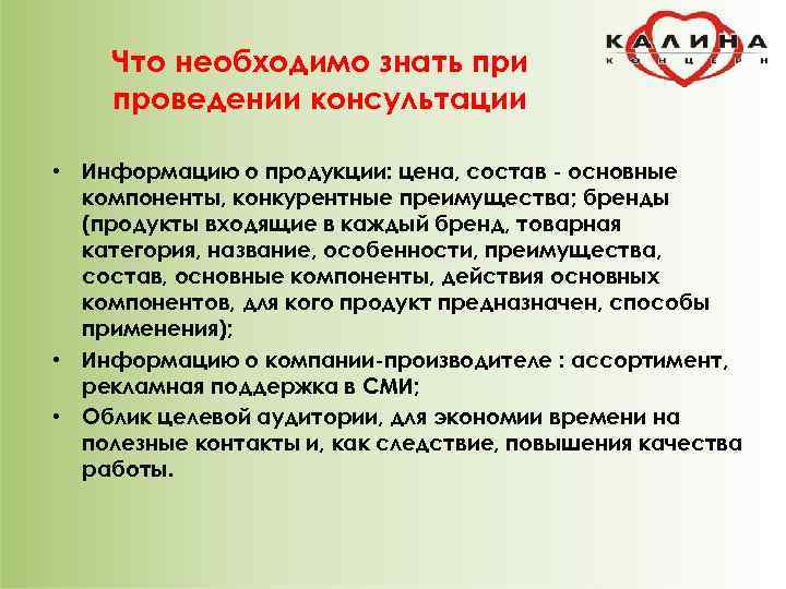 Что необходимо знать при проведении консультации • Информацию о продукции: цена, состав - основные