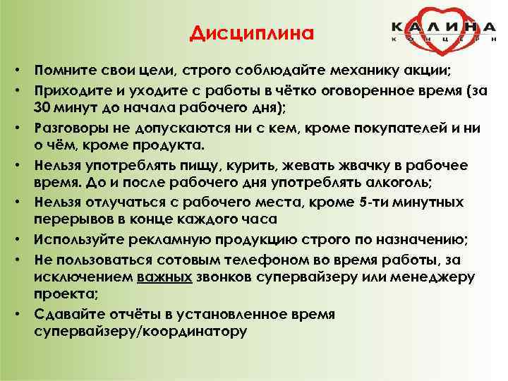 Дисциплина • Помните свои цели, строго соблюдайте механику акции; • Приходите и уходите с