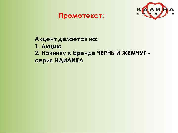 Промотекст: Акцент делается на: 1. Акцию 2. Новинку в бренде ЧЕРНЫЙ ЖЕМЧУГ серия ИДИЛИКА