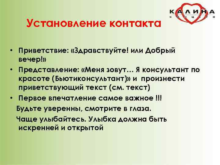 Установление контакта • Приветствие: «Здравствуйте! или Добрый вечер!» • Представление: «Меня зовут… Я консультант