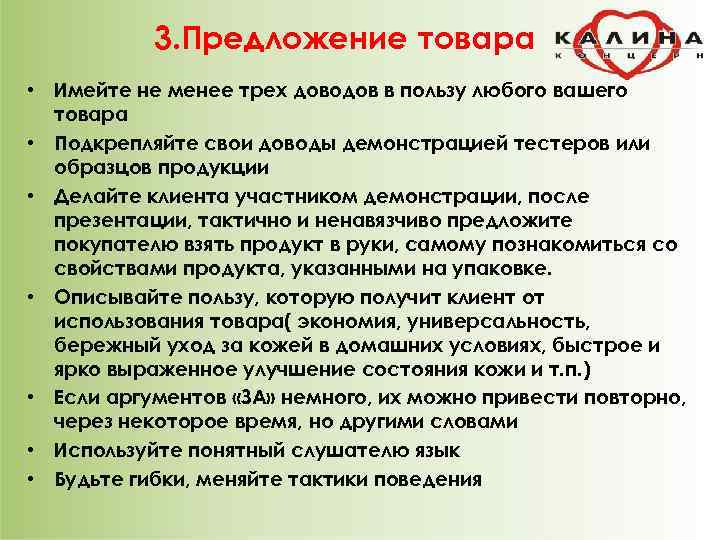 3. Предложение товара • Имейте не менее трех доводов в пользу любого вашего товара