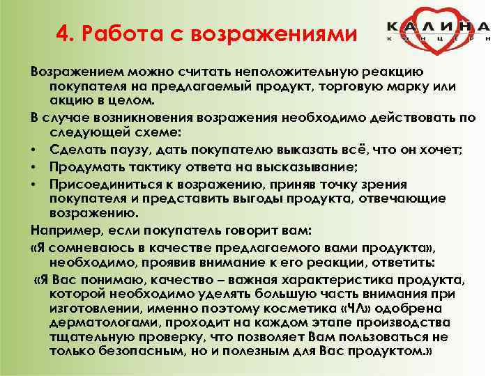 4. Работа с возражениями Возражением можно считать неположительную реакцию покупателя на предлагаемый продукт, торговую