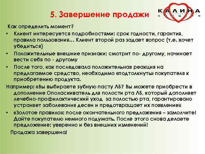 5. Завершение продажи Как определить момент? • Клиент интересуется подробностями: срок годности, гарантия, правила