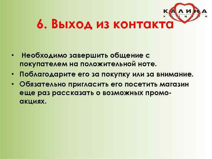 6. Выход из контакта Необходимо завершить общение с покупателем на положительной ноте. • Поблагодарите