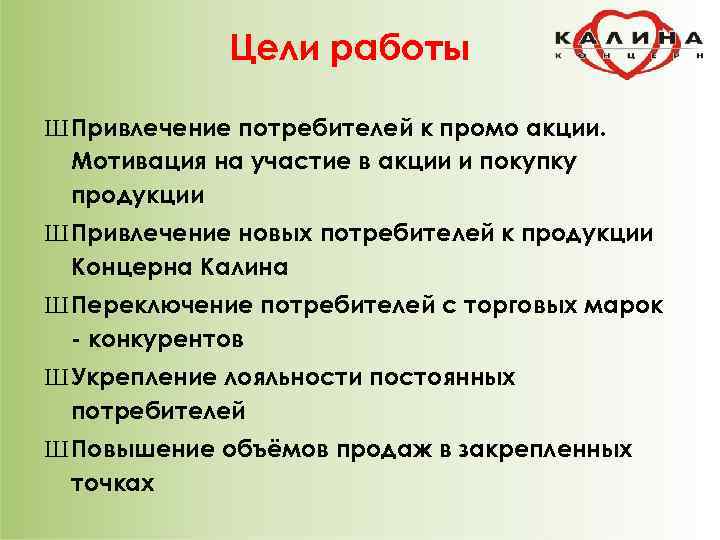 Цели работы Ш Привлечение потребителей к промо акции. Мотивация на участие в акции и