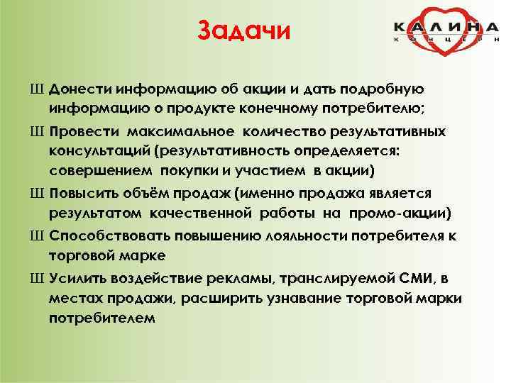 Задачи Ш Донести информацию об акции и дать подробную информацию о продукте конечному потребителю;