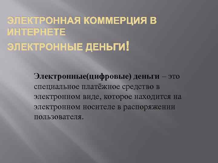 ЭЛЕКТРОННАЯ КОММЕРЦИЯ В ИНТЕРНЕТЕ ЭЛЕКТРОННЫЕ ДЕНЬГИ Электронные(цифровые) деньги – это специальное платёжное средство в