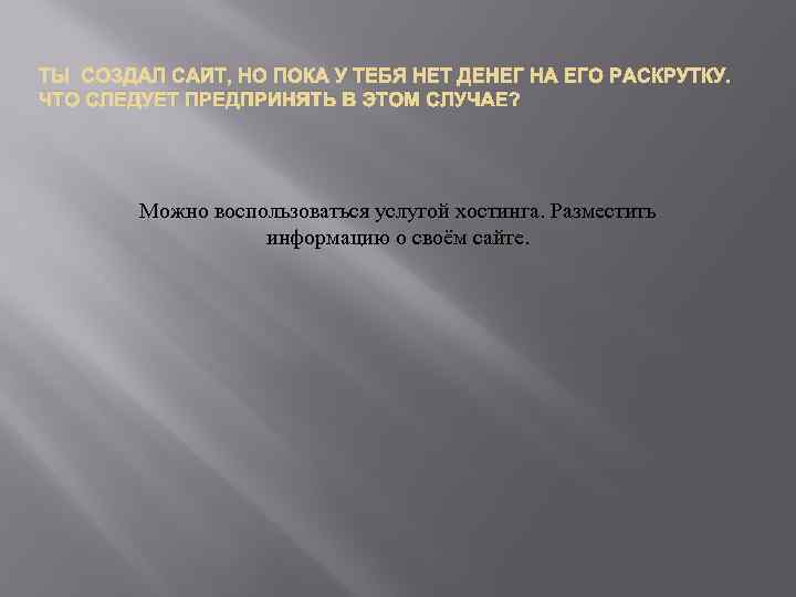 ТЫ СОЗДАЛ САЙТ, НО ПОКА У ТЕБЯ НЕТ ДЕНЕГ НА ЕГО РАСКРУТКУ. ЧТО СЛЕДУЕТ