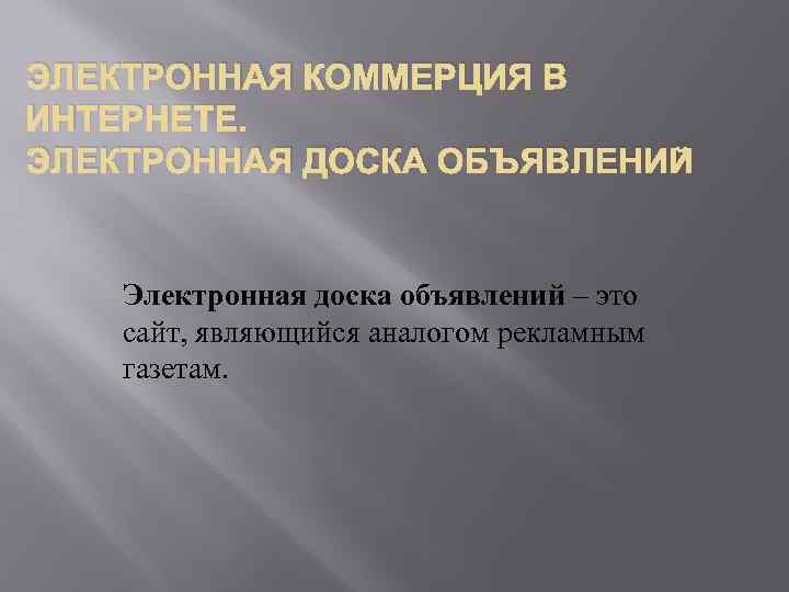  ЭЛЕКТРОННАЯ КОММЕРЦИЯ В ИНТЕРНЕТЕ. ЭЛЕКТРОННАЯ ДОСКА ОБЪЯВЛЕНИЙ Электронная доска объявлений – это сайт,