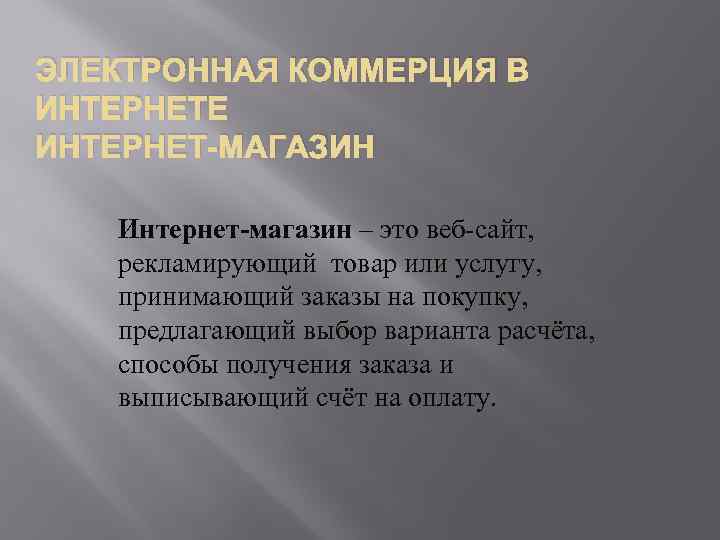  ЭЛЕКТРОННАЯ КОММЕРЦИЯ В ИНТЕРНЕТЕ ИНТЕРНЕТ-МАГАЗИН Интернет-магазин – это веб-сайт, рекламирующий товар или услугу,