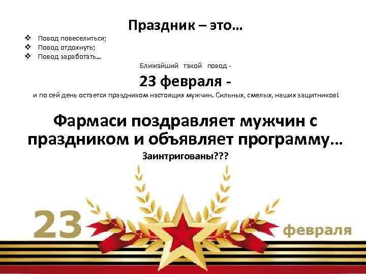 v Повод повеселиться; v Повод отдохнуть; v Повод заработать… Праздник – это… Ближайший такой