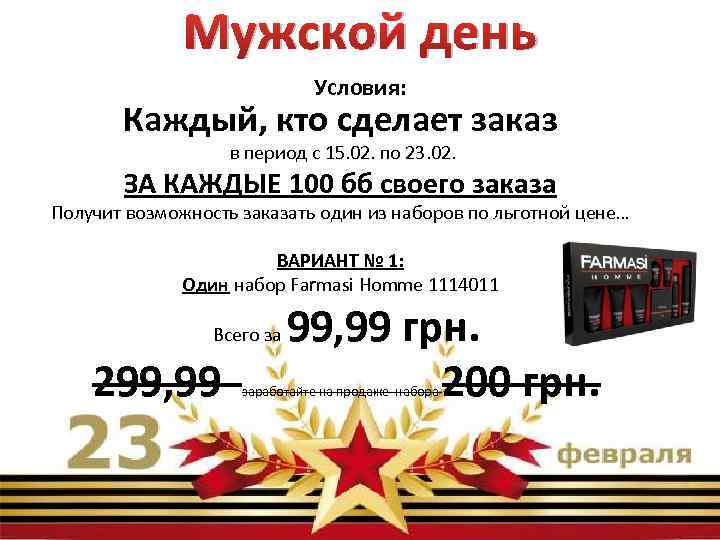 Мужской день Условия: Каждый, кто сделает заказ в период с 15. 02. по 23.