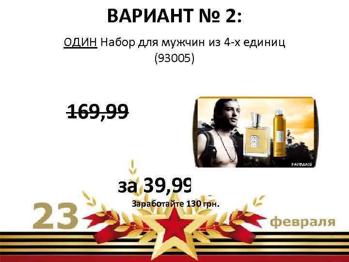 ВАРИАНТ № 2: ОДИН Набор для мужчин из 4 -х единиц (93005) 169, 99