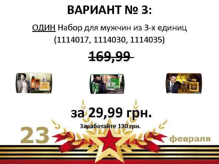 ВАРИАНТ № 3: ОДИН Набор для мужчин из 3 -х единиц (1114017, 1114030, 1114035)