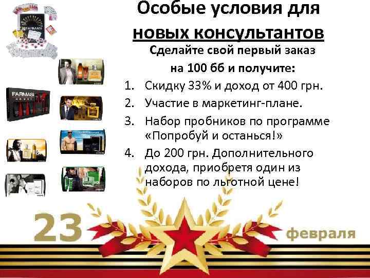 Особые условия для новых консультантов 1. 2. 3. 4. Сделайте свой первый заказ на