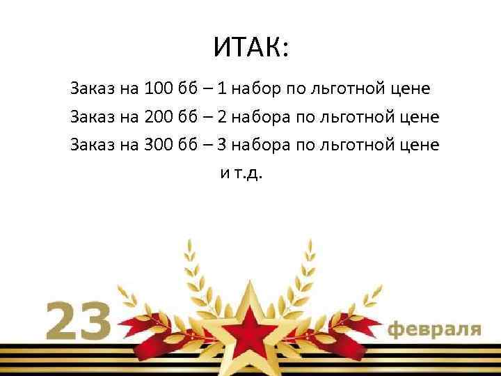 ИТАК: Заказ на 100 бб – 1 набор по льготной цене Заказ на 200