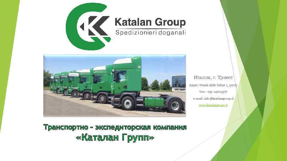 Италия, г. Триест Адрес: Strada delle Saline 1, 34015 Тел. : +39 04023977 e-mail: