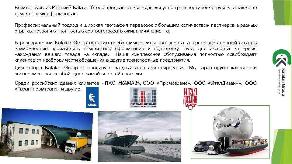 Возите грузы из Италии? Katalan Group предлагает все виды услуг по транспортировке грузов, а