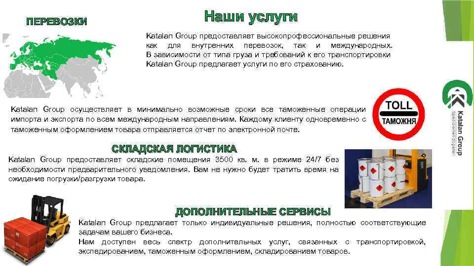 ПЕРЕВОЗКИ Наши услуги Katalan Group предоставляет высокопрофессиональные решения как для внутренних перевозок, так и