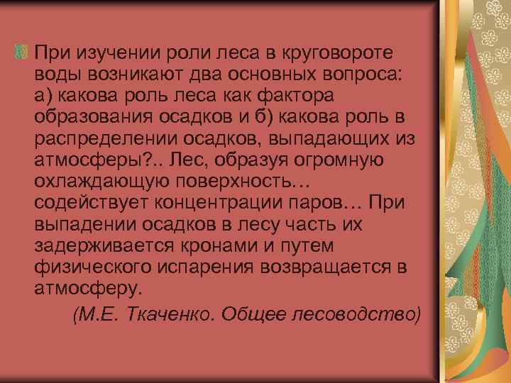 При изучении роли леса в круговороте воды возникают два основных вопроса: а) какова роль