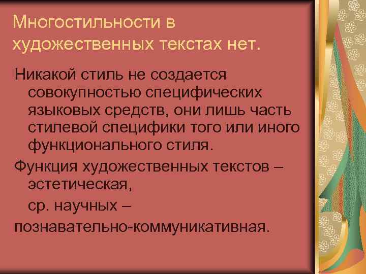 Многостильности в художественных текстах нет. Никакой стиль не создается совокупностью специфических языковых средств, они
