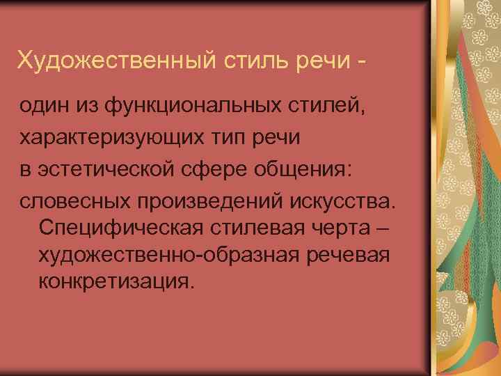 Художественный стиль речи один из функциональных стилей, характеризующих тип речи в эстетической сфере общения: