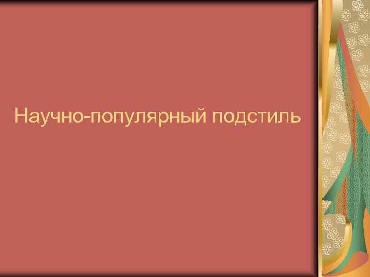 Научно-популярный подстиль 