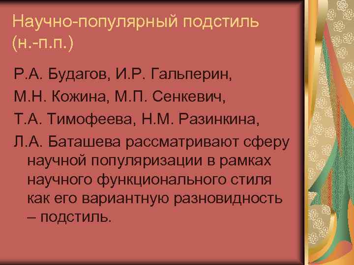 Научно-популярный подстиль (н. -п. п. ) Р. А. Будагов, И. Р. Гальперин, М. Н.