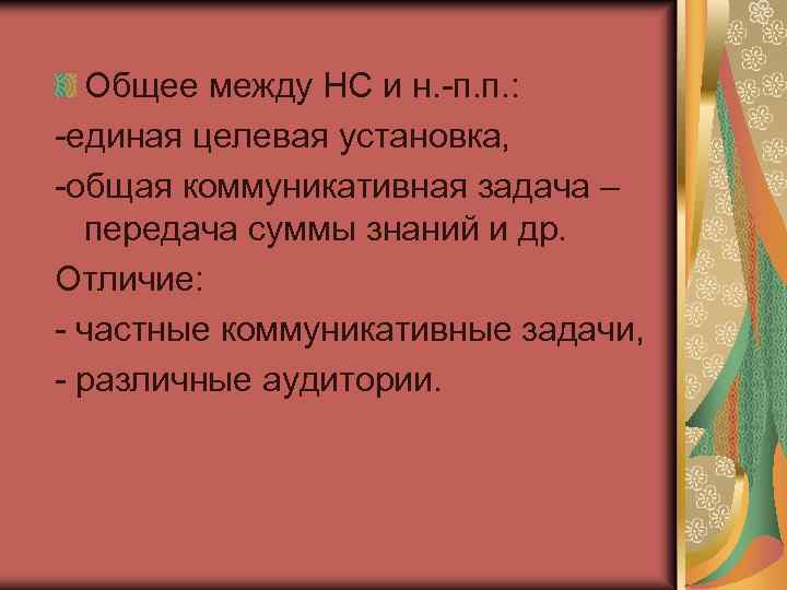 Общее между НС и н. -п. п. : -единая целевая установка, -общая коммуникативная задача