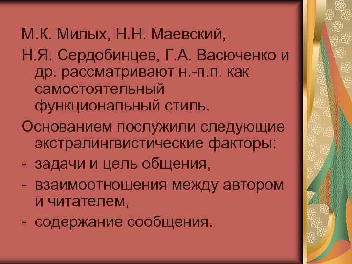 М. К. Милых, Н. Н. Маевский, Н. Я. Сердобинцев, Г. А. Васюченко и др.