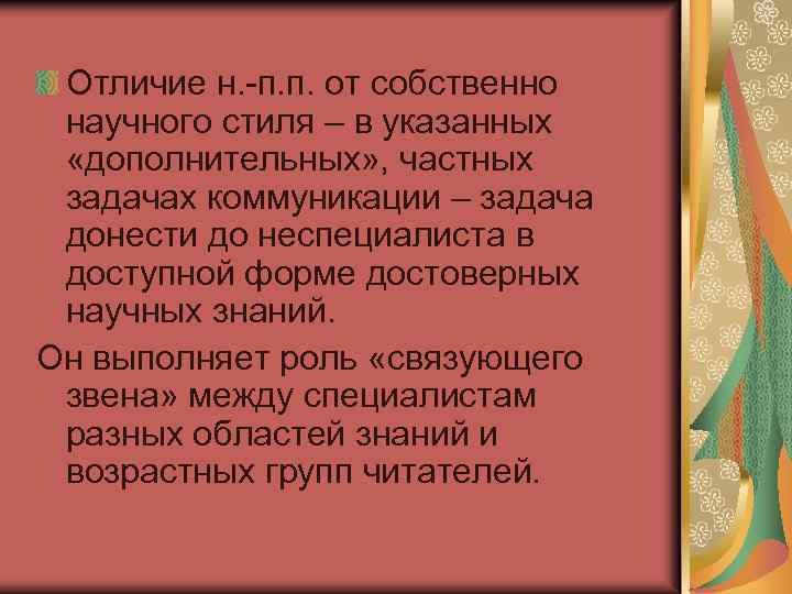 Отличие н. -п. п. от собственно научного стиля – в указанных «дополнительных» , частных