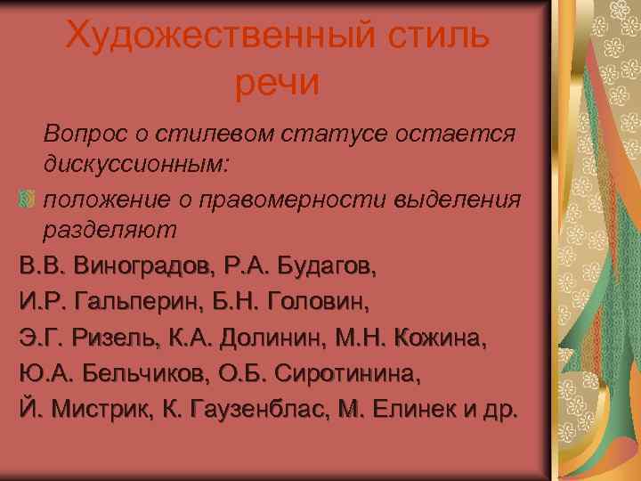 Художественный стиль речи Вопрос о стилевом статусе остается дискуссионным: положение о правомерности выделения разделяют