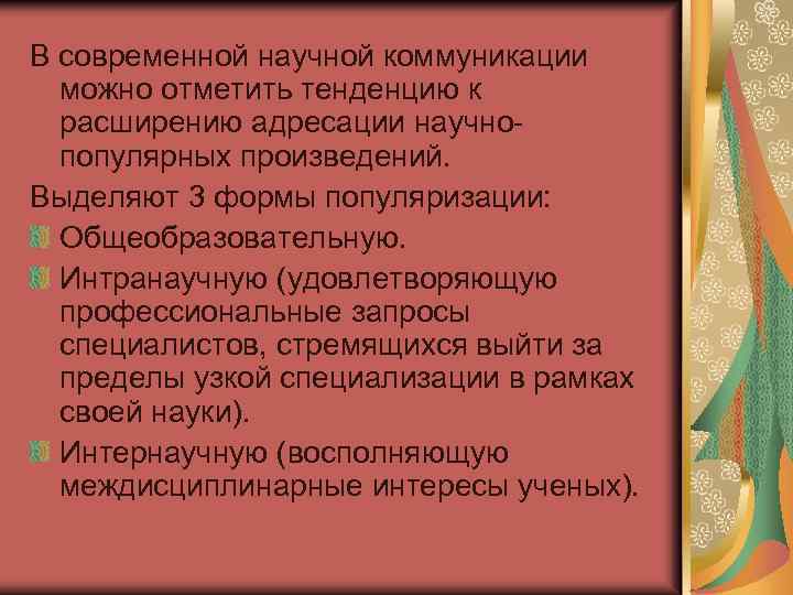 В современной научной коммуникации можно отметить тенденцию к расширению адресации научнопопулярных произведений. Выделяют 3