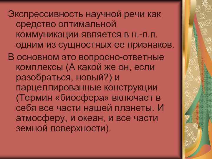 Экспрессивность научной речи как средство оптимальной коммуникации является в н. -п. п. одним из