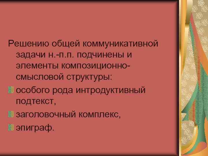 Решению общей коммуникативной задачи н. -п. п. подчинены и элементы композиционносмысловой структуры: особого рода