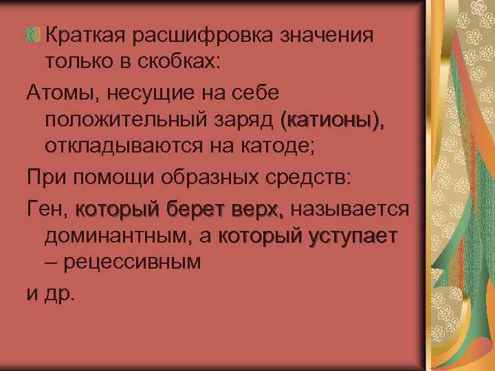 Краткая расшифровка значения только в скобках: Атомы, несущие на себе положительный заряд (катионы), откладываются