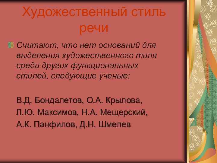 Художественный стиль речи Считают, что нет оснований для выделения художественного тиля среди других функциональных