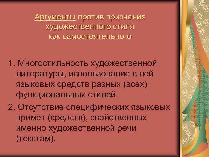 Аргументы против признания художественного стиля как самостоятельного 1. Многостильность художественной литературы, использование в ней