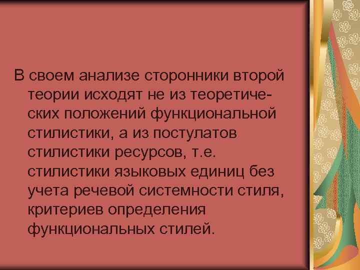 В своем анализе сторонники второй теории исходят не из теоретических положений функциональной стилистики, а