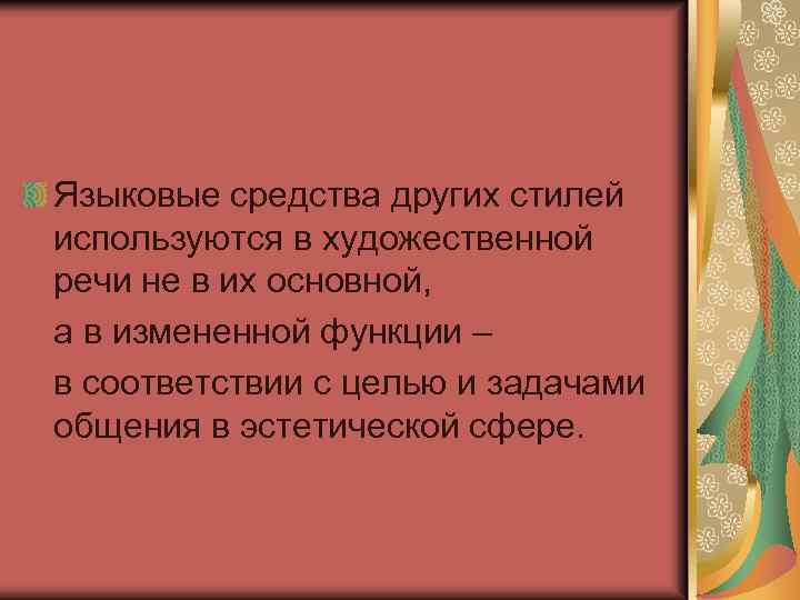 Языковые средства других стилей используются в художественной речи не в их основной, а в