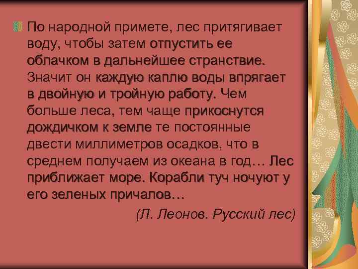 По народной примете, лес притягивает воду, чтобы затем отпустить ее облачком в дальнейшее странствие.