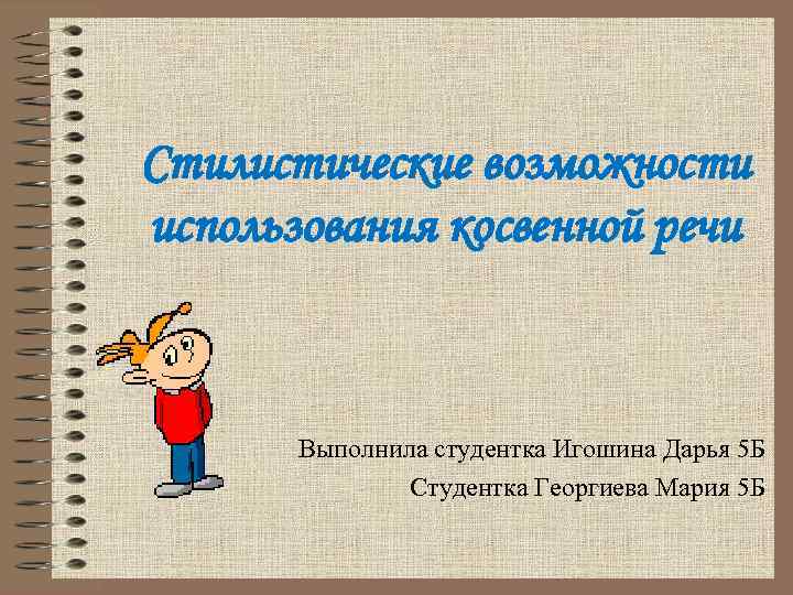 Стилистические возможности использования косвенной речи Выполнила студентка Игошина Дарья 5 Б Студентка Георгиева Мария