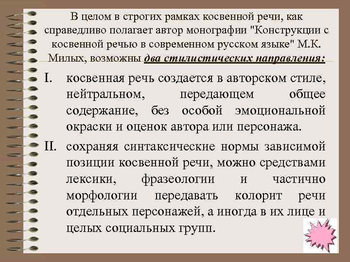 В целом в строгих рамках косвенной речи, как справедливо полагает автор монографии 