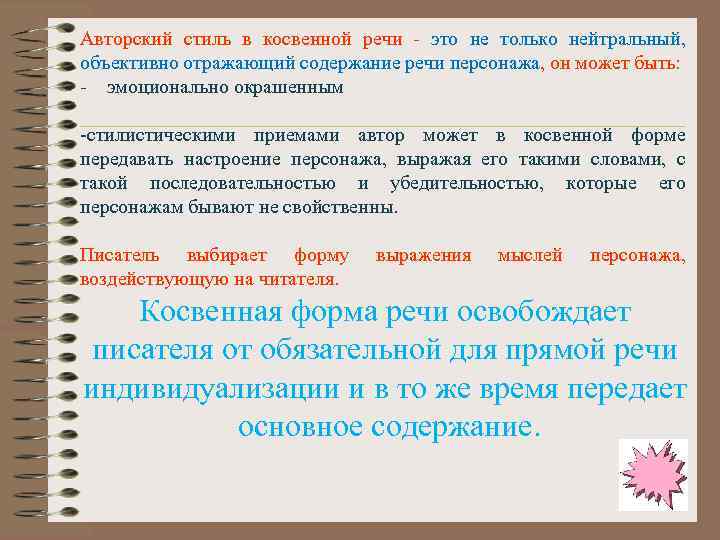 Авторский стиль в косвенной речи это не только нейтральный, объективно отражающий содержание речи персонажа,